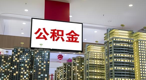 永兴离职可以取公积金（离职了可以取公积金）